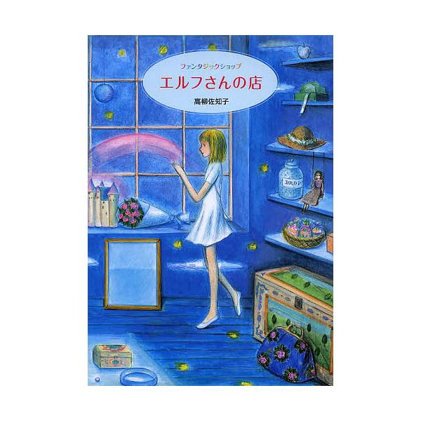 ※商品画像はイメージや仮デザインが含まれている場合があります。帯の有無など実際と異なる場合があります。著:高柳佐知子出版社:亜紀書房発売日:2013年11月キーワード:エルフさんの店ファンタジックショップ高柳佐知子 えるふさんのみせふあんた...