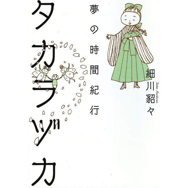 タカラヅカ 夢の時間紀行/細川貂々