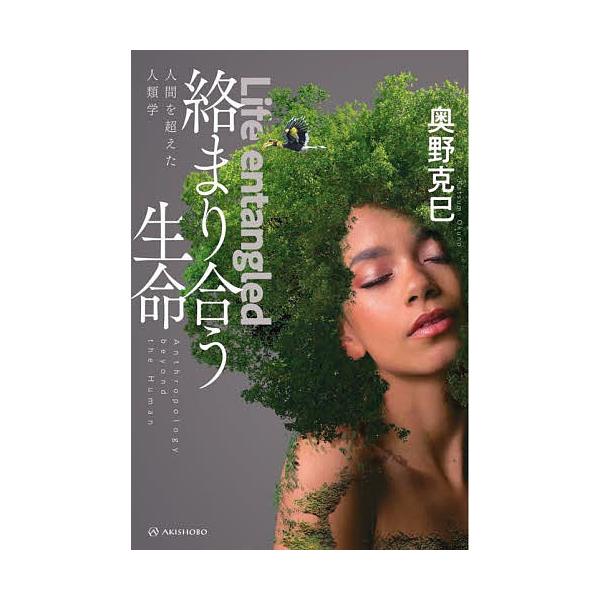 絡まり合う生命 人間を超えた人類学/奥野克巳