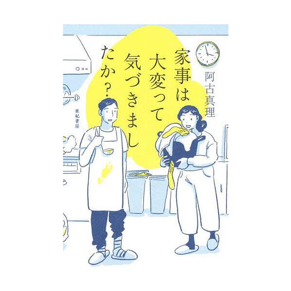 家事は大変って気づきましたか?/阿古真理