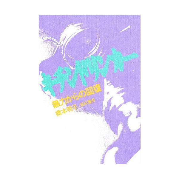 著:橋本明子出版社:亜紀書房発売日:1989年12月キーワード:キチンドリンカー無力からの回復橋本明子 きちんどりんかーむりよくからのかいふく キチンドリンカームリヨクカラノカイフク はしもと めいこ ハシモト メイコ