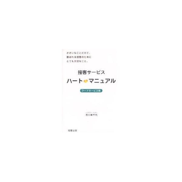 接客サービスハート マニュアル フードサービス版 ささいなことだけど、喜ばれる接客のためにとても大切なこと。/石川幸千代