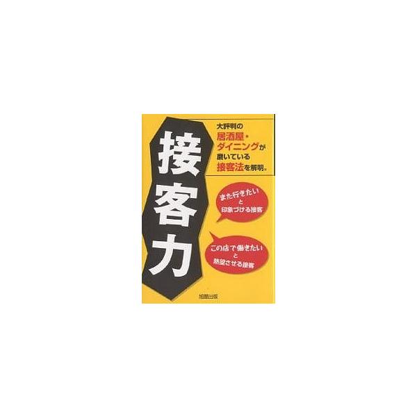 接客力 大評判の居酒屋・ダイニングが磨いている接客法を解明。 また行きたいと印象づける接客 この店で働きたいと熱望させる接客