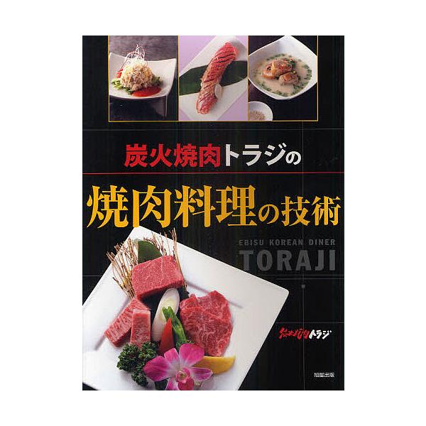 ※商品画像はイメージや仮デザインが含まれている場合があります。帯の有無など実際と異なる場合があります。著:炭火焼肉トラジ出版社:旭屋出版発売日:2011年02月キーワード:炭火焼肉トラジの焼肉料理の技術炭火焼肉トラジ すみびやきにくとらじの...