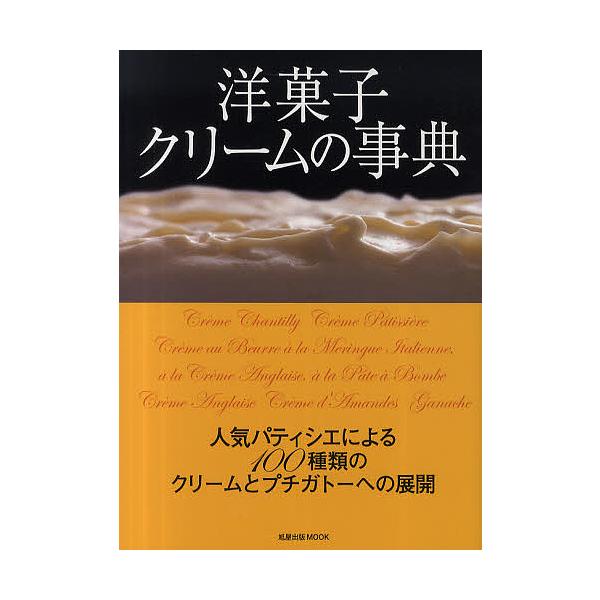 洋菓子クリームの事典 人気パティシエによる100種類のクリームとプチガトーへの展開/レシピ