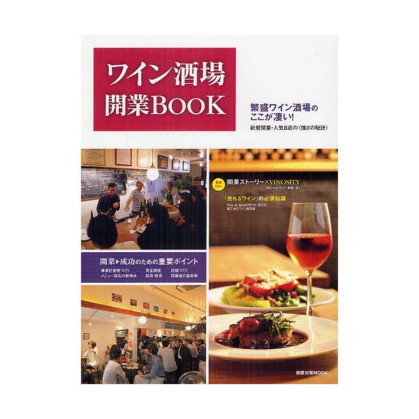 出版社:旭屋出版発売日:2012年07月シリーズ名等:旭屋出版MOOKキーワード:ワイン酒場開業BOOK開業−成功の重要ポイント／繁盛ワイン酒場のここが凄い わいんさかばかいぎようぶつくかいぎようせいこうの ワインサカバカイギヨウブツクカイ...