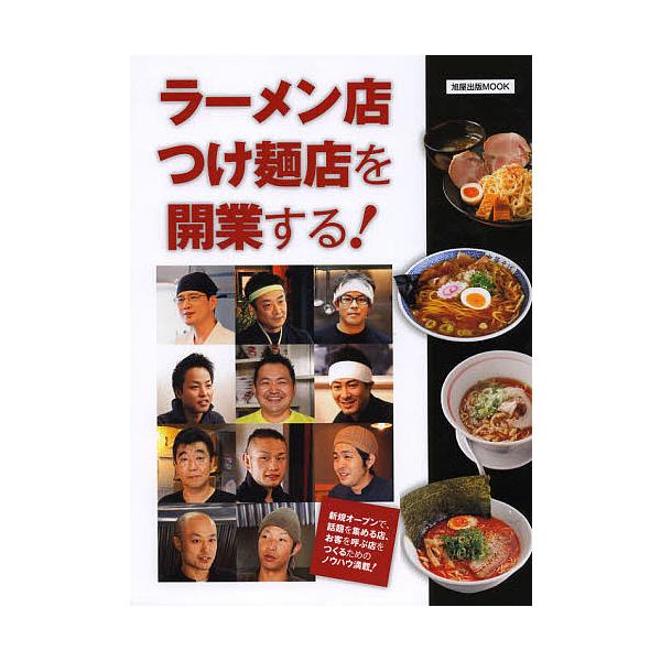 ラーメン店つけ麺店を開業する!