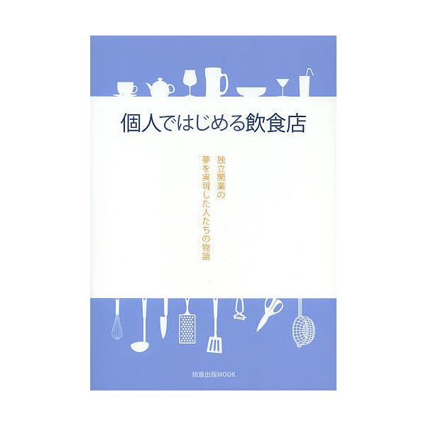 出版社:旭屋出版発売日:2013年11月シリーズ名等:旭屋出版MOOKキーワード:個人ではじめる飲食店独立開業の夢を実現した人たちの物語 こじんではじめるいんしよくてんどくりつかいぎようの コジンデハジメルインシヨクテンドクリツカイギヨウノ