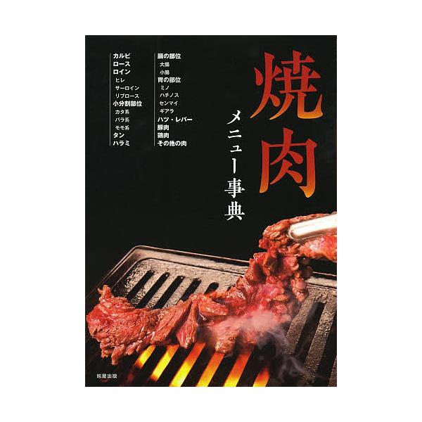 焼肉メニュー事典/旭屋出版編集部/レシピ