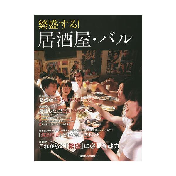 出版社:旭屋出版発売日:2014年08月シリーズ名等:旭屋出版MOOKキーワード:繁盛する！居酒屋・バル はんじようするいざかやばるあさひやしゆつぱんむつく ハンジヨウスルイザカヤバルアサヒヤシユツパンムツク