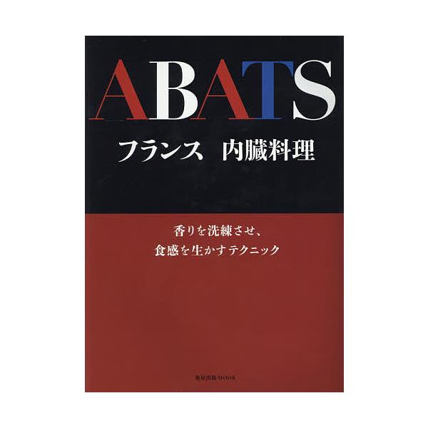 フランス内臓料理 香りを洗練させ、食感を生かすテクニック/アバ料理研究会/レシピ