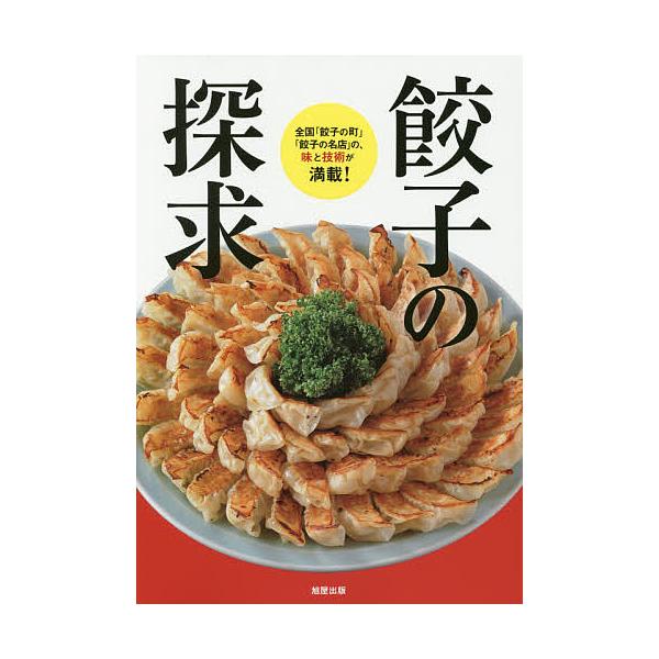 餃子の探求 全国「餃子の町」「餃子の名店」の、味と技術が満載!/旭屋出版編集部/レシピ