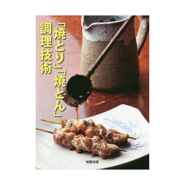 「焼とり」「焼とん」調理技術/旭屋出版編集部/レシピ