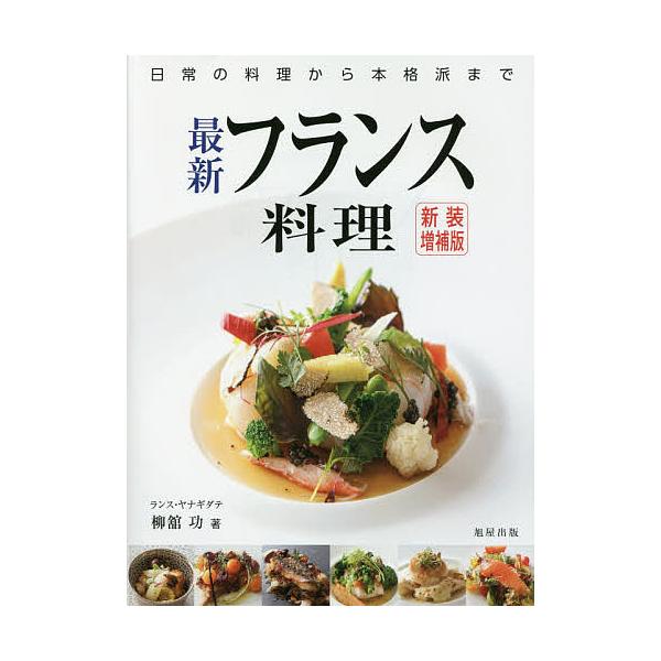 著:柳舘功出版社:旭屋出版発売日:2016年07月キーワード:最新フランス料理日常の料理から本格派まで柳舘功 さいしんふらんすりようりにちじようのりようりから サイシンフランスリヨウリニチジヨウノリヨウリカラ やなぎだて いさお ヤナギダテ...