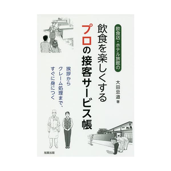 飲食店・ホテル旅館の飲食を楽しくするプロの接客サービス帳 挨拶からクレーム処理まで、すぐに身につく/大田忠道