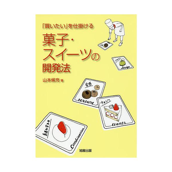 著:山本候充出版社:旭屋出版発売日:2016年09月キーワード:「買いたい」を仕掛ける菓子・スイーツの開発法山本候充 かいたいおしかけるかしすいーつのかいはつほう カイタイオシカケルカシスイーツノカイハツホウ やまもと ときみつ ヤマモト ...