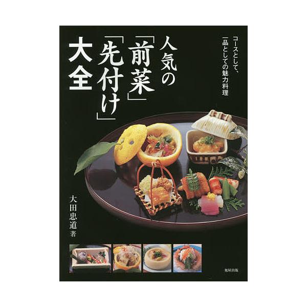 人気の「前菜」「先付け」大全 コースとして、一品としての魅力料理/大田忠道/レシピ