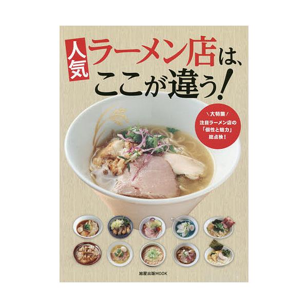 出版社:旭屋出版発売日:2017年08月シリーズ名等:旭屋出版MOOKキーワード:人気ラーメン店は、ここが違う！大特集注目ラーメン店の「個性と魅力」総点検！ にんきらーめんてんわここがちがうだいとくしゆう ニンキラーメンテンワココガチガウダ...