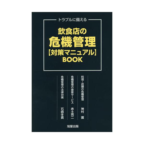 飲食店の危機管理〈対策マニュアル〉BOOK トラブルに備える/神村護/赤土亮二/石崎冬貴
