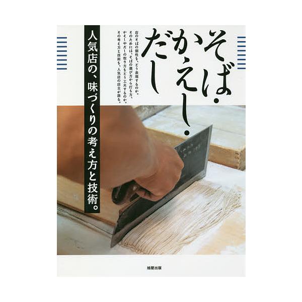 そば・かえし・だし 人気店の、味づくりの考え方と技術。/旭屋出版編集部/レシピ