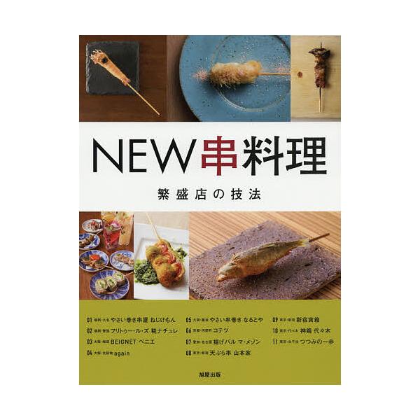 【条件付＋10％相当】NEW串料理　繁盛店１１の技法/旭屋出版編集部/レシピ【条件はお店TOPで】