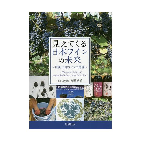 見えてくる日本ワインの未来 真説日本ワインの源流/濱野吉秀