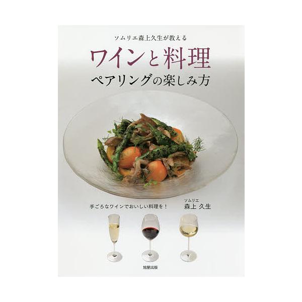 ※商品画像はイメージや仮デザインが含まれている場合があります。帯の有無など実際と異なる場合があります。著:森上久生出版社:旭屋出版発売日:2018年11月キーワード:ワインと料理ペアリングの楽しみ方手ごろなワインでおいしい料理を！ソムリエ森...