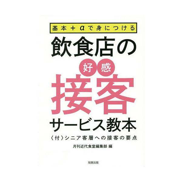 基本+αで身につける飲食店の好感接客サービス教本 〈付〉シニア客層への接客の要点/月刊近代食堂編集部