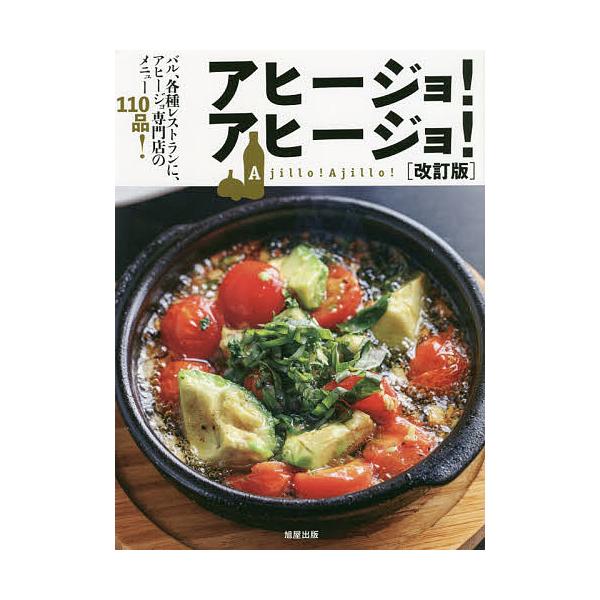 編:旭屋出版編集部出版社:旭屋出版発売日:2019年05月キーワード:アヒージョ！アヒージョ！バル、各種レストランに、アヒージョ専門店のメニュー１１０品！旭屋出版編集部 あひーじよ アヒージヨ あさひや／しゆつぱん アサヒヤ／シユツパン