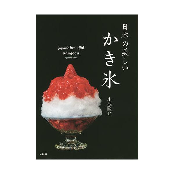 著:小池隆介　著:市場ゆりこ出版社:旭屋出版発売日:2019年06月キーワード:日本の美しいかき氷小池隆介市場ゆりこ にほんのうつくしいかきごおり ニホンノウツクシイカキゴオリ こいけ りゆうすけ いちば ゆ コイケ リユウスケ イチバ ユ