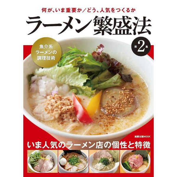ラーメン繁盛法 第2集/レシピ