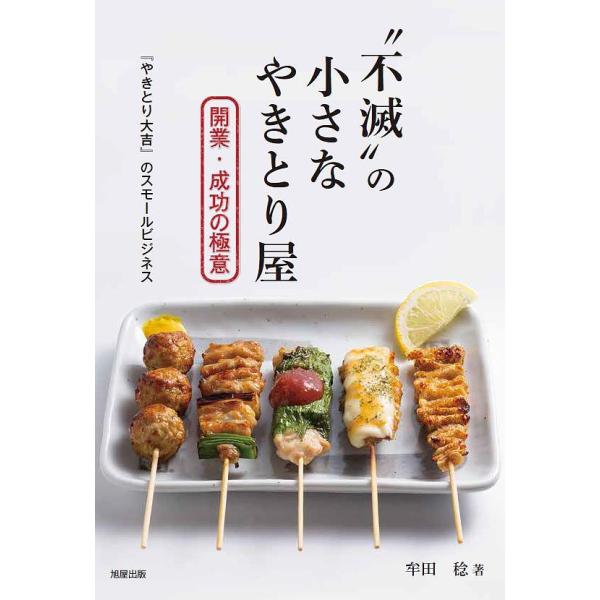 “不滅”の小さなやきとり屋 開業・成功の極意 『やきとり大吉』のスモールビジネス/牟田稔