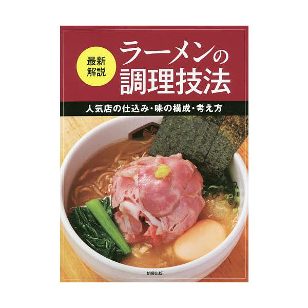 最新解説ラーメンの調理技法 人気店の仕込み・味の構成・考え方/旭屋出版編集部/レシピ