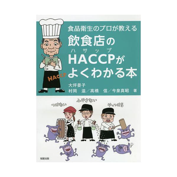 著:大坪晏子　著:村岡滋　著:高橋信出版社:旭屋出版発売日:2020年03月キーワード:飲食店のHACCPがよくわかる本食品衛生のプロが教える大坪晏子村岡滋高橋信 いんしよくてんのはさつぷがよくわかるほん インシヨクテンノハサツプガヨクワカ...