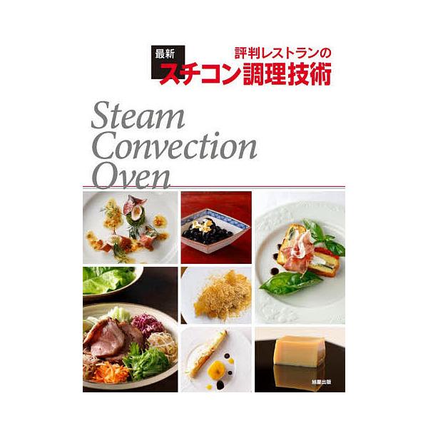 評判レストランの最新スチコン調理技術/旭屋出版編集部/レシピ