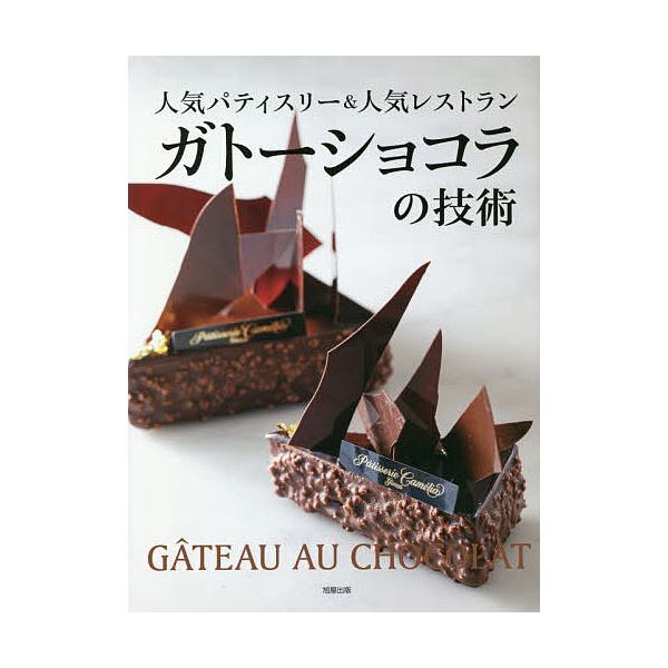 ガトーショコラの技術/旭屋出版書籍編集部/レシピ