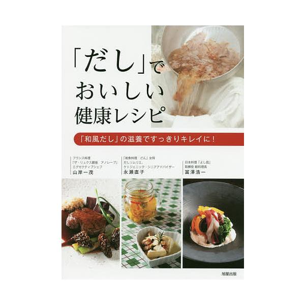 著:山岸一茂　著:永瀬直子　著:冨澤浩一出版社:旭屋出版発売日:2020年10月キーワード:「だし」でおいしい健康レシピ「和風だし」の滋養ですっきりキレイに！山岸一茂永瀬直子冨澤浩一 だしでおいしいけんこうれしぴわふうだし ダシデオイシイケ...