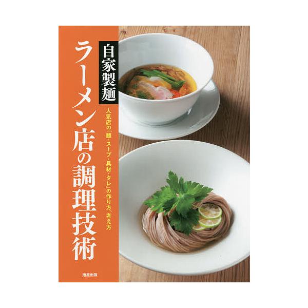 自家製麺ラーメン店の調理技術 人気店の「麺・スープ・具材・タレ」の作り方、考え方/旭屋出版編集部/レシピ