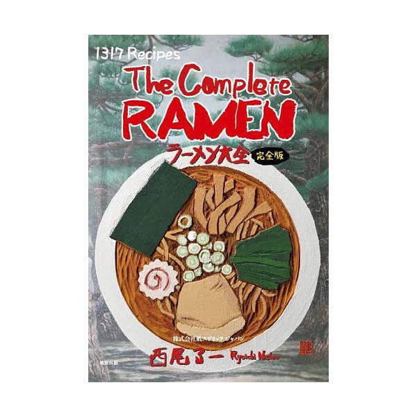 ラーメン大全 1317レシピ&amp;ラーメンのすべて。スープ・麺・タレ・具材と全47都道府県+世界。/西尾了一/レシピ