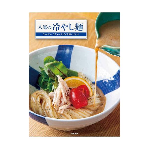 人気の冷やし麺 ラーメン・うどん・そば・冷麺・パスタの「評判の冷製」を解説/旭屋出版編集部/レシピ