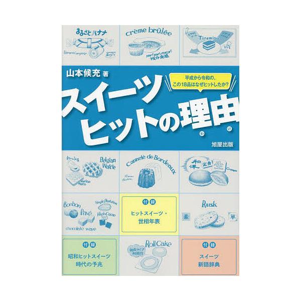 著:山本候充出版社:旭屋出版発売日:2023年10月キーワード:スイーツヒットの理由（わけ）平成から令和の、この１８品はなぜヒットしたか？山本候充 すいーつひつとのわけすいーつひつとの スイーツヒツトノワケスイーツヒツトノ やまもと ときみ...