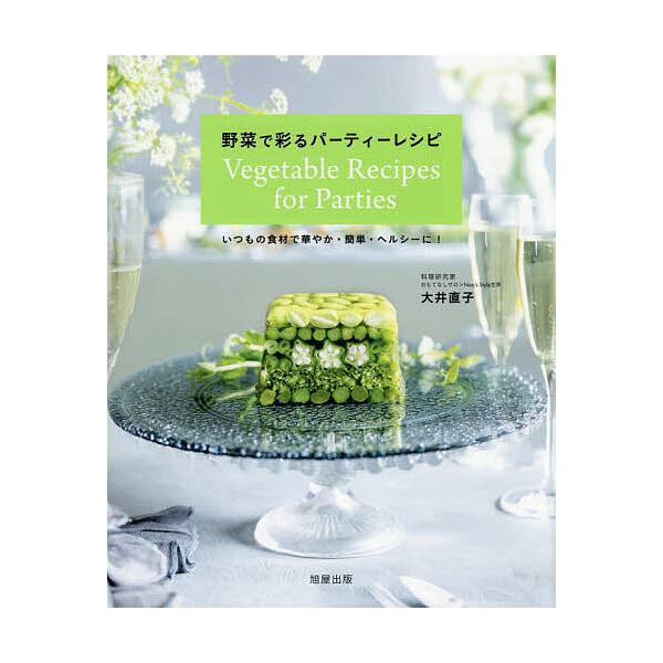 野菜で彩るパーティーレシピ いつもの食材で華やか・簡単・ヘルシーに!/大井直子/レシピ