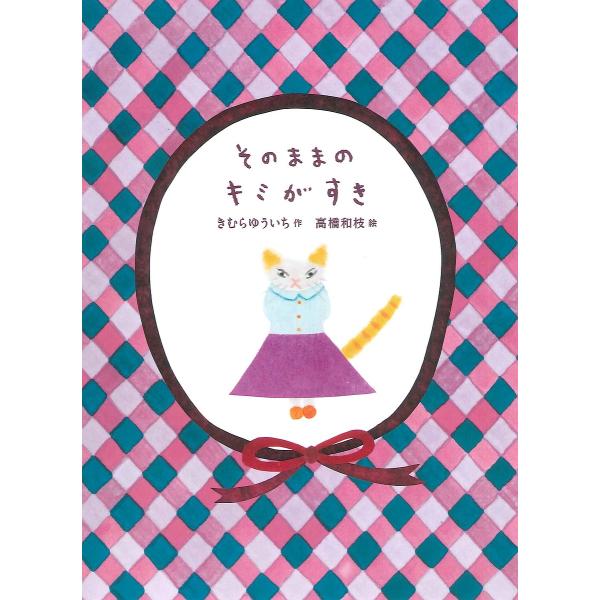 ※商品画像はイメージや仮デザインが含まれている場合があります。帯の有無など実際と異なる場合があります。作:きむらゆういち　絵:高橋和枝出版社:あすなろ書房発売日:2017年02月キーワード:そのままのキミがすききむらゆういち高橋和枝 そのま...