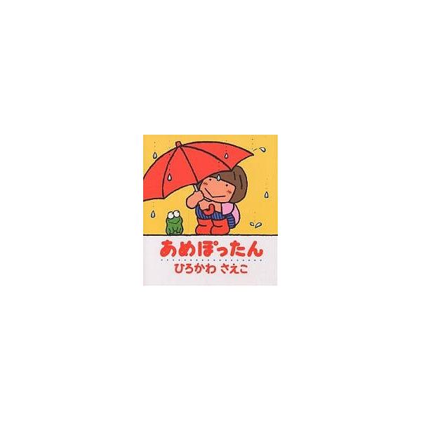 著:ひろかわさえこ出版社:アリス館発売日:1999年06月シリーズ名等:ぽかぽかえほん ３キーワード:あめぽったんひろかわさえこ えほん 絵本 プレゼント ギフト 誕生日 子供 クリスマス 1歳 2歳 3歳 子ども こども あめぽつたんぽか...