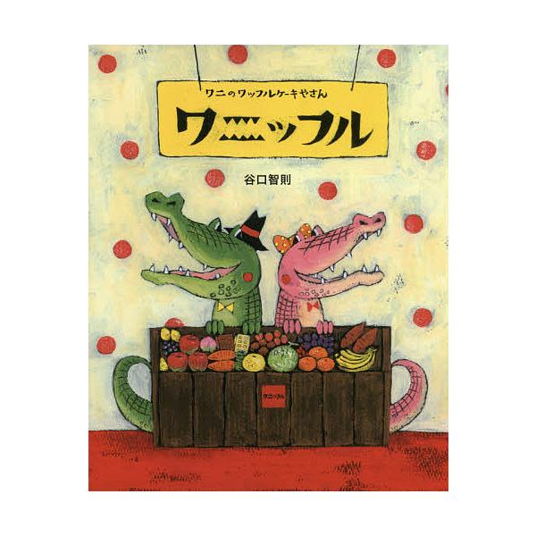 ※商品画像はイメージや仮デザインが含まれている場合があります。帯の有無など実際と異なる場合があります。作:谷口智則出版社:アリス館発売日:2016年07月キーワード:ワニのワッフルケーキやさんワニッフル谷口智則 わにのわつふるけーきやさんわ...