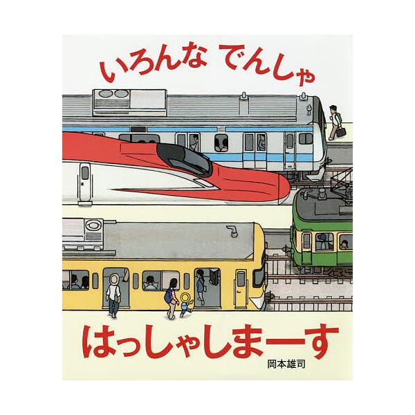 いろんなでんしゃはっしゃしまーす/岡本雄司