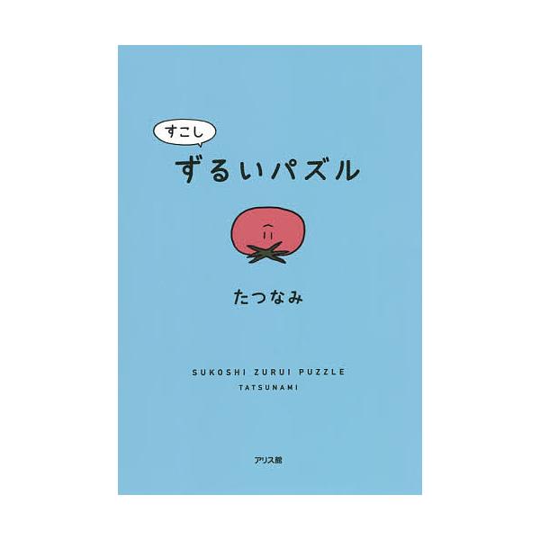 【条件付+10%相当】すこしずるいパズル/たつなみ【条件はお店TOPで】