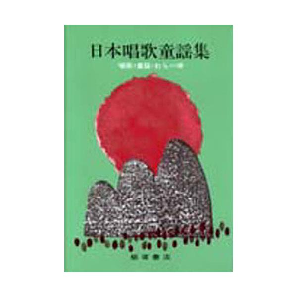 日本唱歌童謡集