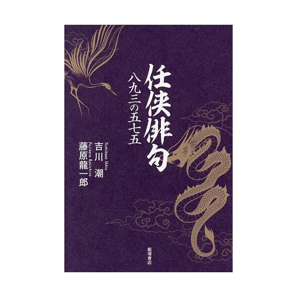 任侠俳句 八九三の五七五/吉川潮/藤原龍一郎