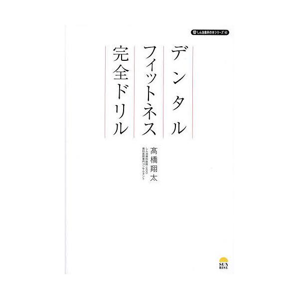 著:高橋翔太出版社:サンライズパブリッシング発売日:2023年06月シリーズ名等:しん治歯科の本シリーズ ４キーワード:デンタルフィットネス完全ドリル高橋翔太 でんたるふいつとねすかんぜんどりるしんじしかの デンタルフイツトネスカンゼンドリ...